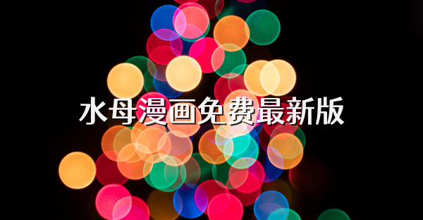 水母漫畫免費最新版