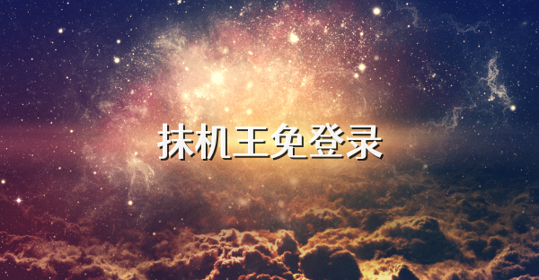 抹機王免登錄