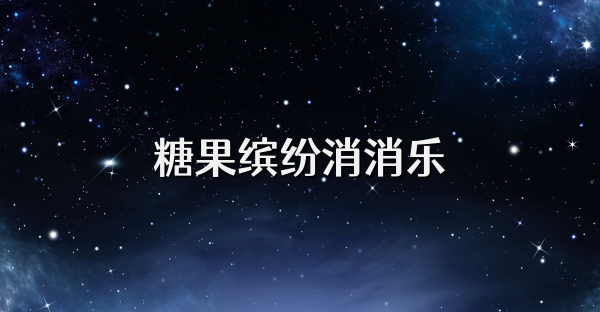 糖果缤纷消消乐