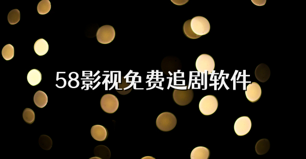 58影视免费追剧软件