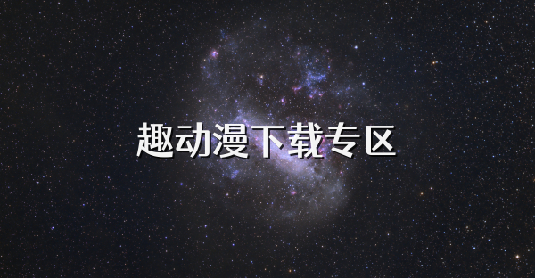 趣动漫下载专区