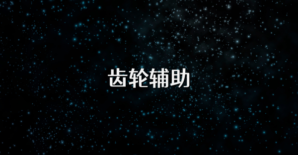 齿轮辅助