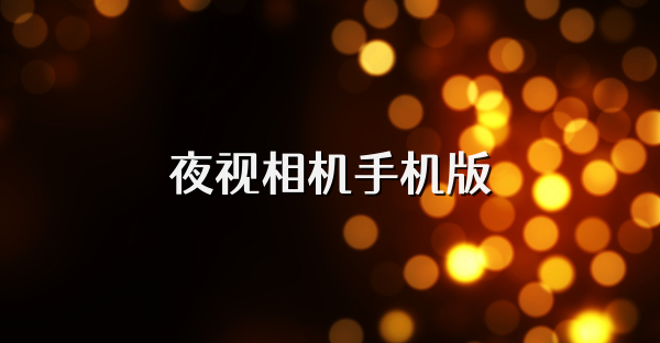 夜視相機手機版