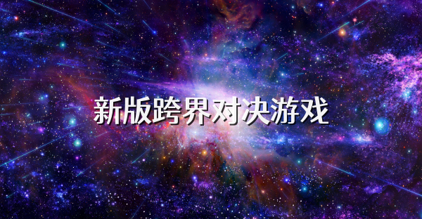 新版跨界对决游戏