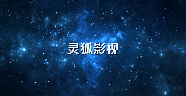 灵狐影视