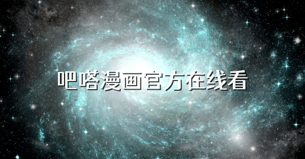 吧嗒漫画官方在线看