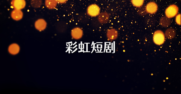 彩虹短剧