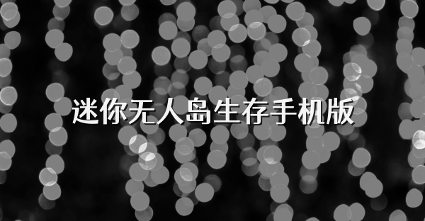 迷你無人島生存手機(jī)版