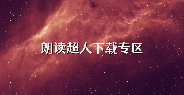 朗读超人下载专区