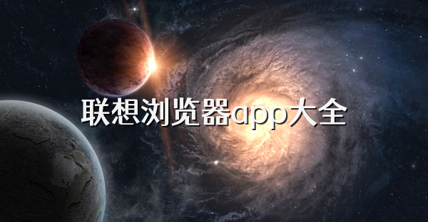 联想浏览器app大全
