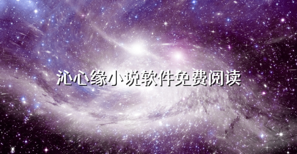 沁心緣小說軟件免費閱讀