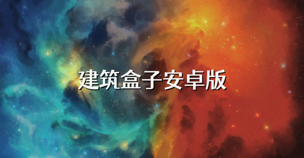 建筑盒子安卓版