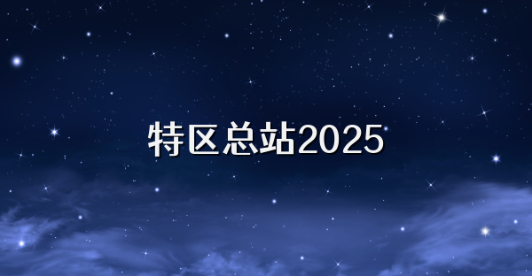 特區總站2025