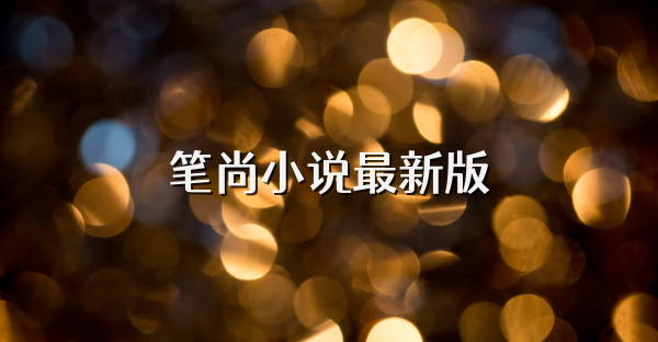 筆尚小說最新版