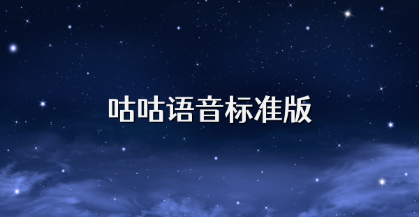咕咕語音標準版