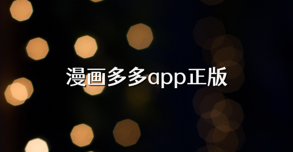 漫画多多app正版