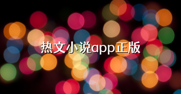 热文小说app正版