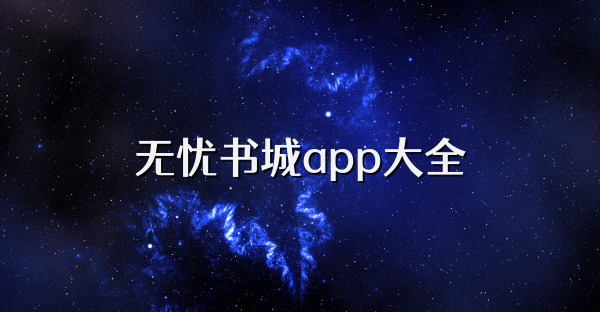 无忧书城app大全