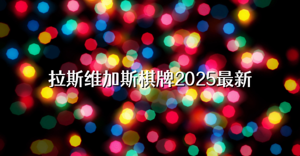 拉斯维加斯棋牌2025最新