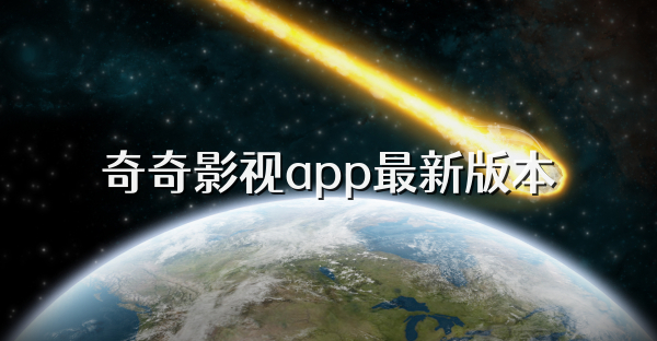 奇奇影视app最新版本