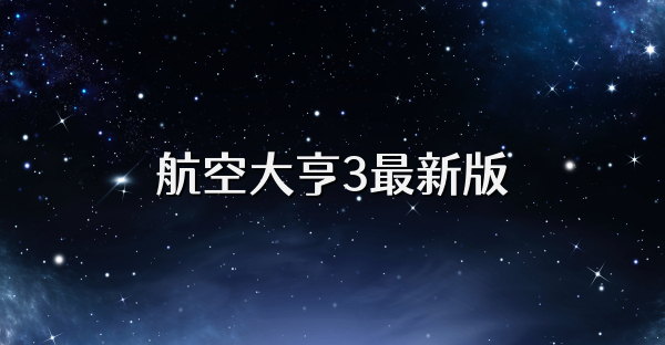 航空大亨3最新版
