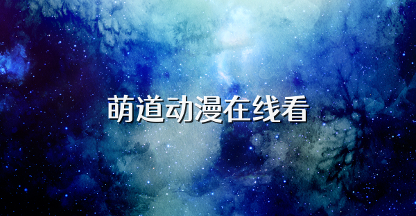 萌道动漫在线看