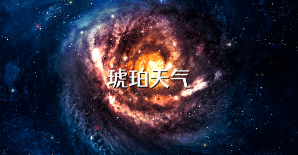 琥珀天气
