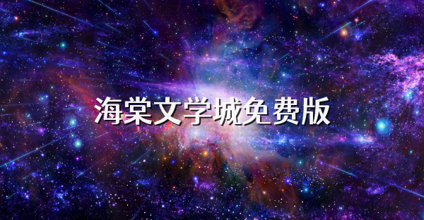 海棠文學(xué)城免費(fèi)版