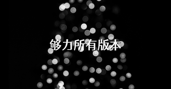 够力所有版本