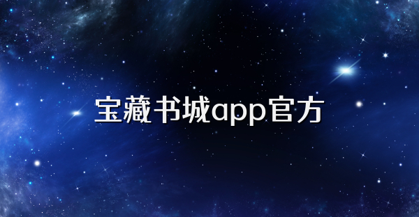 宝藏书城app官方
