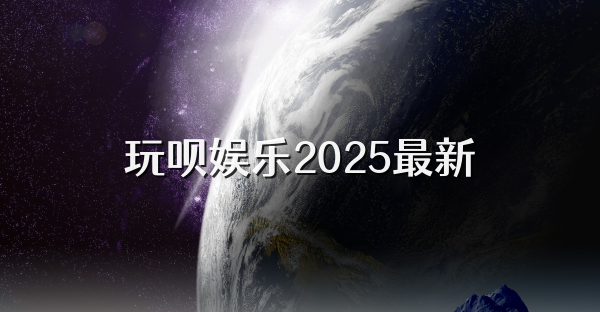 玩唄娛樂2025最新