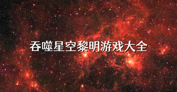 吞噬星空黎明游戏大全