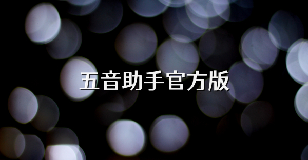 五音助手官方版