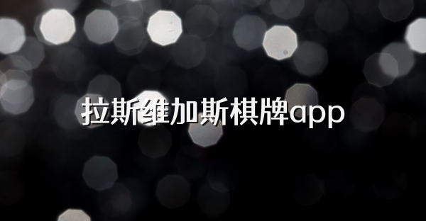 拉斯维加斯棋牌app