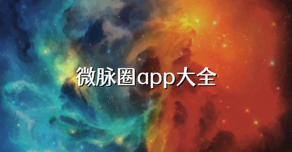 微脈圈app大全