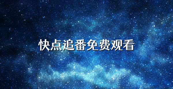快点追番免费观看
