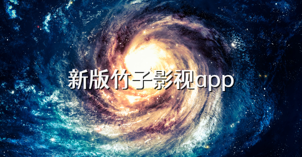 新版竹子影视app
