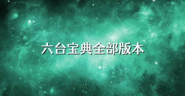 六台宝典全部版本