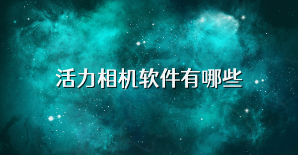 活力相机软件有哪些