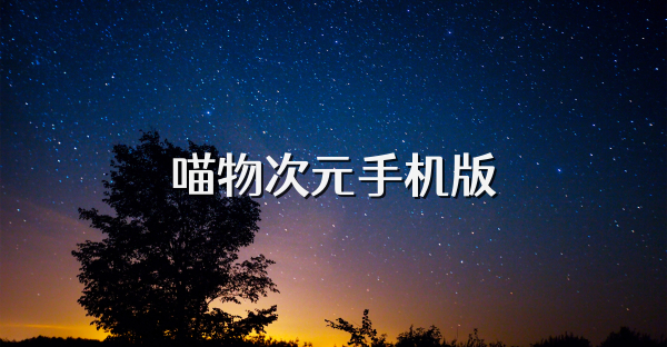喵物次元手机版