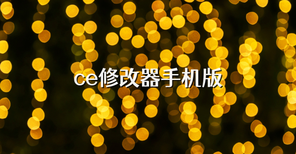 ce修改器手機版