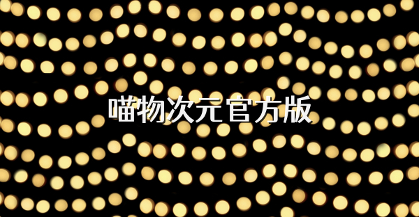 喵物次元官方版
