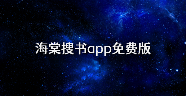 海棠搜书app免费版