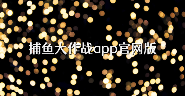 捕鱼大作战app官网版