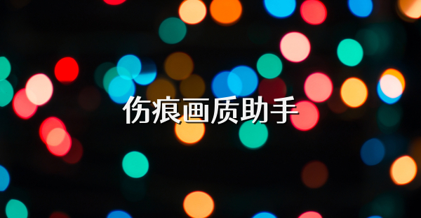 伤痕画质助手