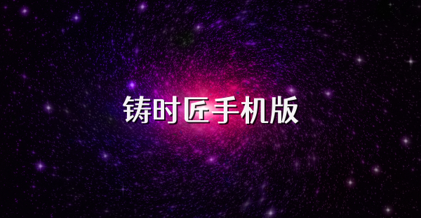 鑄時匠手機版