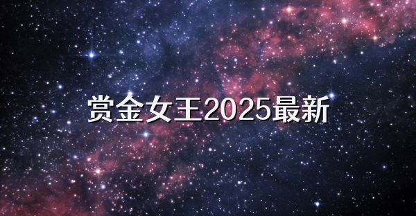 赏金女王2025最新