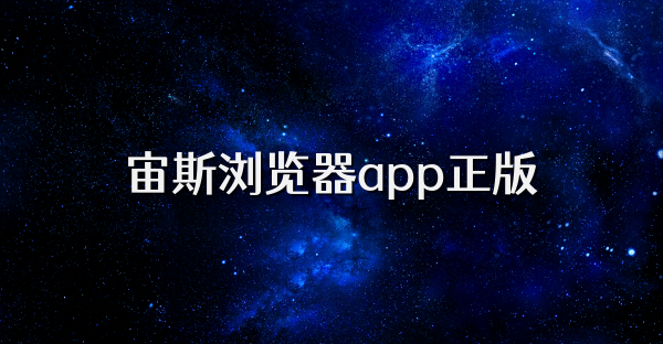 宙斯浏览器app正版