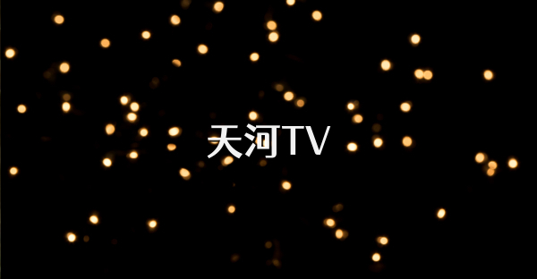 天河TV