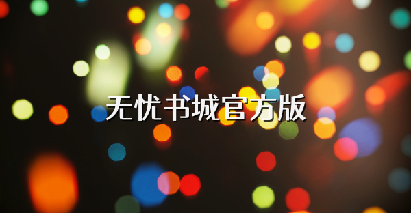 无忧书城官方版
